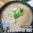 금성삼계탕 | 부산시청맛집 금성녹두삼계탕 진한국물이 찐이네요 단체예약 주차