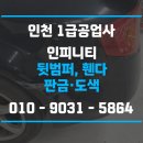 1급서평택자동차공업사 | 인천 1급공업사, 인피니티 뒷범퍼 스크래치 판금도색 후기! 휀다 찌그러짐 복원 사례