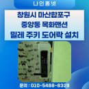 영덕 목화아파트 앞 | [ 마산 도어락 설치 ]창원시 마산합포구 중앙동 목화맨션 밀레 주키 도어록 M-5900S 교체 후기