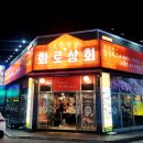 화로상회 남춘천역점
