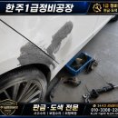 포항 판금도색 추천｜뒤 휀더·도어 긁힘 완벽 복원! 한주1급정비공장 수리 후기