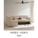[일룸 스타필드수원점] 감각적인 소파 '어라운드' 시공후기