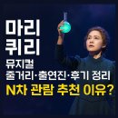압구정동 주민센터 | 마리퀴리 뮤지컬 줄거리·캐스팅·후기 정리｜N차 관람 추천 이유는?