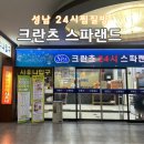 크란츠 스파랜드 이미지