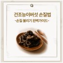 국산생약초 | 건조능이버섯 손질 불리기 완전정복 향과 맛 살리는 비법