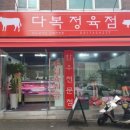 단대정육점