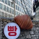 [협찬] 해운대달맞이빵 을지로점 | 남자친구와 빵 세상에 다녀온 후기! 들어가자마자 놀라움 가득···♥