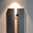 신당 | 서울오마카세 추천 묘수신당 후기