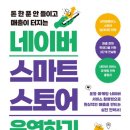 네이버 스마트스토어 쇼핑몰 운영 과정 네이버블로그