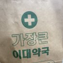 가장큰이대약국 이미지