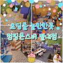 점핑몬스터 별내점 이미지