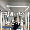 유신주유소 | [필라테스 아름다운 상계점] 1:1 체형교정 솔직후기 #노원필라테스 #상계역필라테스 #노원재활 #노원...