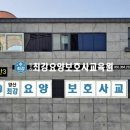 양산최강요양보호사교육원 이미지