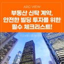 주식회사더체크부동산중개법인 | 부동산 신탁 계약, 안전한 빌딩 투자를 위한 필수 체크리스트! | 아크뷰| 아크부동산중개법인