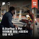 [운영 후기] 댕댕이들과 함께한 주말! 부산 시민공원 반려동물 창업자 프로그램 시장조사 현장 스케치