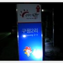 구평보건진료소 이미지