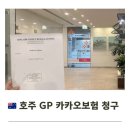 청구 | 호주 GP 엑스레이 카카오 청구 후기