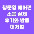 창문형 에어컨 소음 실제 후기와 방음 대처법