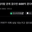 부모님이랑 관계 끊으면 600억 준다하면 이미지