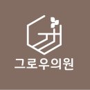 그로우의원 | 지인의 말만 믿고 결정하기 어렵다면, 부산모발이식추천 시 대조해 볼 기준은?