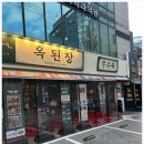 옥된장 역삼점