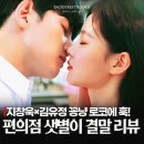 샛별 | 지창욱과 김유정이 로맨스를? 편의점 샛별이 결말 후기!