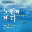 정길무용단 여섯번째 이야기 ＜노인과바다-Small Happiness＞ ☞대구공연/대구뮤지컬/대구연극/대구영화/대구문화/대구맛집/대구여행☜ 이미지