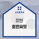 장현호반써밋 네이버블로그