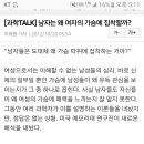 여자 가슴에 집착하는 남자들 특징 이미지