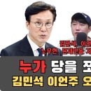 누가 당을 쪼개는가?...김민석 이언주 오창석의 실체 / 이들이 노무현 문재인을 지우려는 이유 이미지