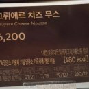 그뤼에르 | 투썸 그뤼에르 치즈무스 후기