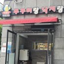 맛을담은쭈꾸미랑낙지랑황성점