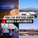 산장낚시터 | 서울 근교 포천 낚시 글램핑 해와달수상낚시빌리지 낭만 있는 겨울 글램핑