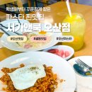 등기소 사거리 | [오산맛집] 서가앤쿡 오산점, 학생 때부터 꾸준히 찾는 파스타맛집