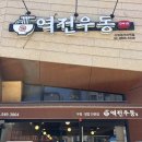 역전우동0410신정네거리역점