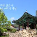 구례 천은사, 지리산 길목의 아름다운 사찰 이미지