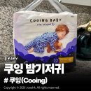 물나이트 | 쿠잉 에어나이트 기저귀 솔직 사용후기, 기저귀 유목민 정착! 밤기저귀 추천