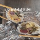 명품김밥 | 포항 북구 양덕동 김밥 맛집 홍연자명품김밥 후기