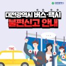 📢대전광역시 버스·택시 불편신고 안내📢 이미지