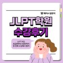 생활일본어(초급반) | JLPT 학원 수강 후기! 해커스에서 준비해서 N3 합격