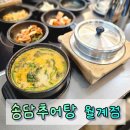 마루국시&송담추어탕월계점 | 월계역국밥맛집 가마솥밥 '마루국시 송담추어탕 월계점'