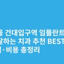 건대기억치과의원 | 서울 건대입구역 임플란트 싸고 잘하는 치과 추천 BEST5 | 가격·비용 총정리