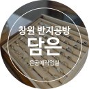 창원 은공방 &lt;담은은공예작업실&gt; 창원 공방데이트 내돈내산 후기