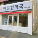 예담한약국 이미지