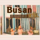 신세계센텀구호 | 키자니아 부산 후기｜체험많이하는 방법｜ 예약·입장·체험 꿀팁 총정리(아이와 가볼만한 실내체험)