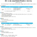 IBK시스템 채용 / IBK시스템 신입공채(일반/특성화고)사원 모집공고 (~5/25, 18시) 이미지