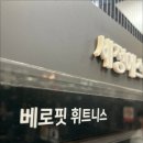 베로핏 휘트니스 이미지