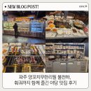 연세프라자 | 파주 양꼬치무한리필 불천하, 훠궈까지 함께 즐긴 야당 맛집 후기