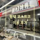 그리코리아(주) | 🌻평택 코스트코 이용후기 (주차장 입구, 푸드코트 메뉴, 푸드코트 비회원 이용 여부, 간략 후기 등 한방...