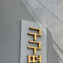 구구떡집